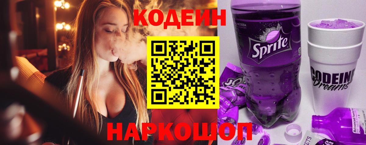 Кодеиновый сироп Lean напиток Lean (лин)  Вход с VPN  Луга  Codein Purple Drank 